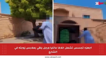 أجهزة تجسس تشعل خلافا عائليا ورجل يلقي بملابس زوجته في الشارع